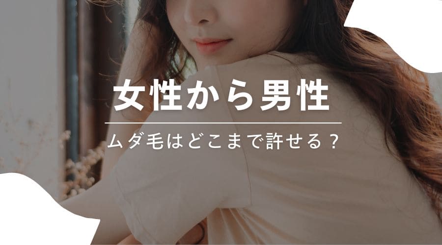 ムダ毛　女性どこまで許せる